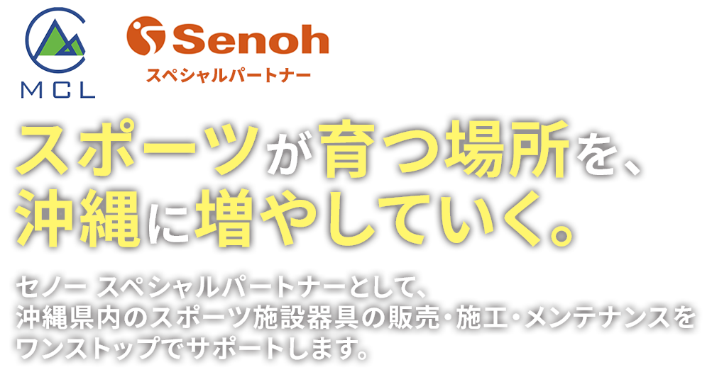 スポーツが育つ場所を、沖縄に増やしていく｜セノースペシャルパートナーとして、沖縄県内のスポーツ施設器具の販売・施工・メンテナンスをワンストップでサポートします。