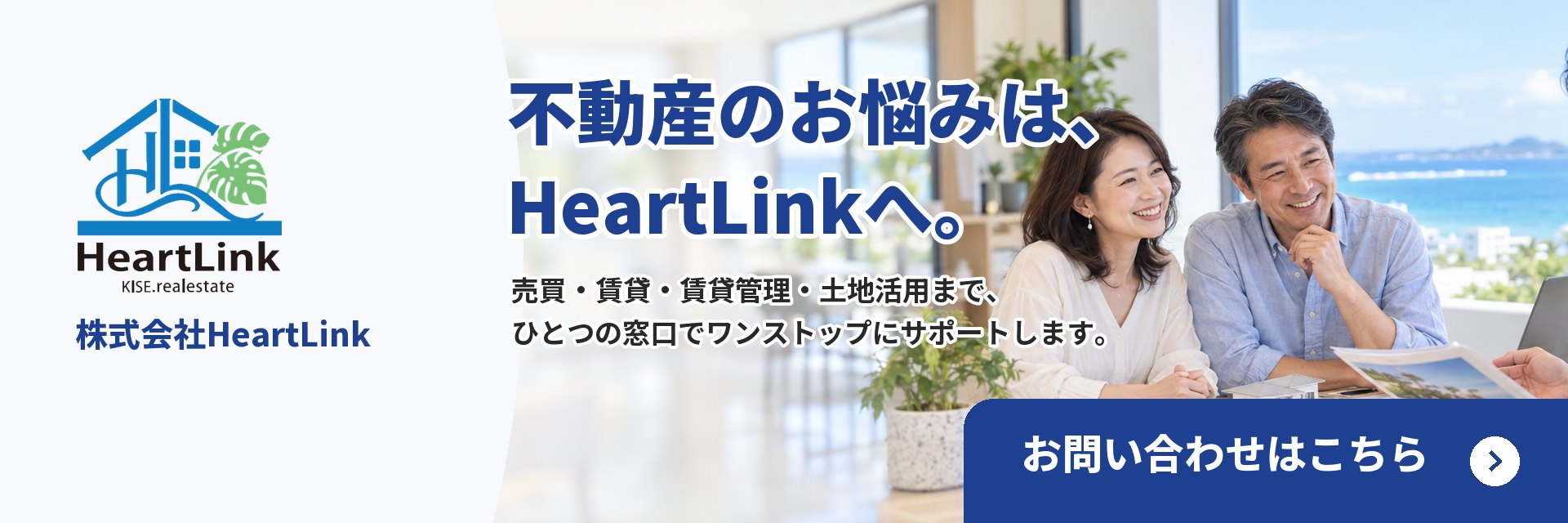 不動産のお悩み、HeartLinkにご相談ください。お問い合わせはこちら