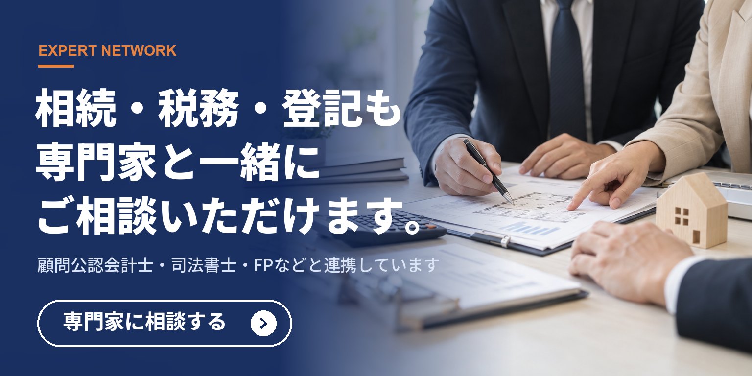 相続・税務・登記は専門家と連携してご相談いただけます