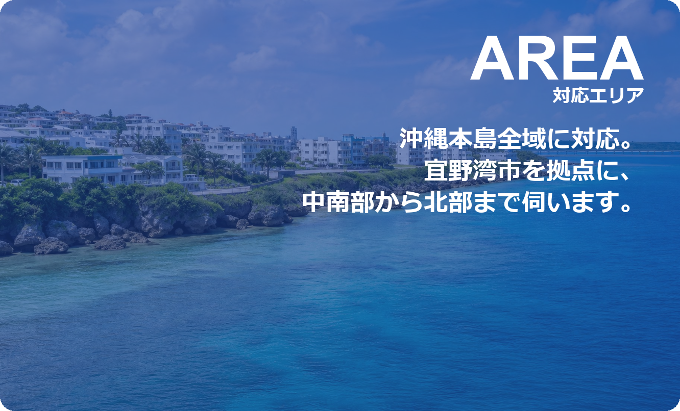 対応エリア：沖縄本島全域