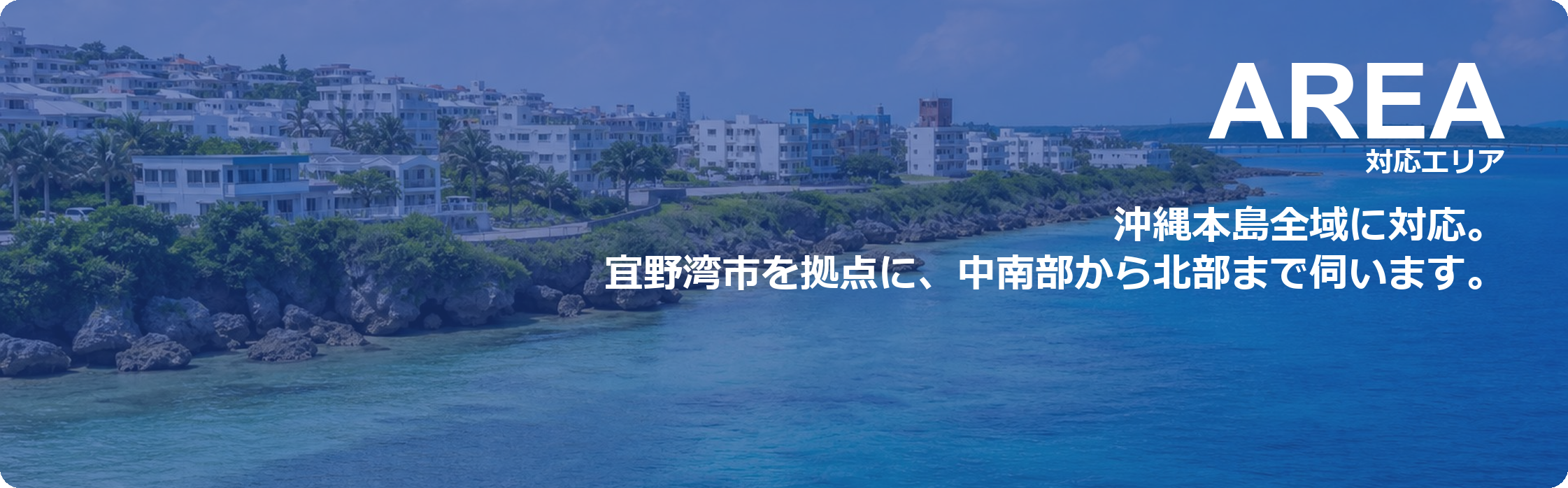 対応エリア：沖縄本島全域